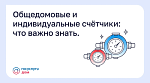 Общедомые и индивидуальные счетчики: что важно знать